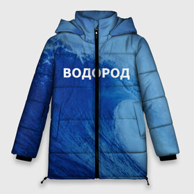 Женская зимняя куртка 3D с принтом Вода водород Парные футболки в Белгороде, верх — 100% полиэстер; подкладка — 100% полиэстер; утеплитель — 100% полиэстер | длина ниже бедра, силуэт Оверсайз. Есть воротник-стойка, отстегивающийся капюшон и ветрозащитная планка. 

Боковые карманы с листочкой на кнопках и внутренний карман на молнии | 14 февраля | h2o | вода | водород | волна | день святого валентина | кислород | любовь | парные футболки | химия