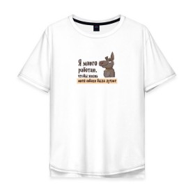 Мужская футболка хлопок Oversize с принтом Я много работаю в Белгороде, 100% хлопок | свободный крой, круглый ворот, “спинка” длиннее передней части | bird born | животные | иллюстратор | коты | любовь | милота | надписи | питомцы | работа | собаки
