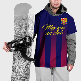 Накидка на куртку 3D с принтом Барселона в Белгороде, 100% полиэстер |  | Тематика изображения на принте: barca | barcelona | barsa | fc barcelona | барса | барселона | болел | испания | каталонцы | клубная | лалига | сине гранатовые | фанатская | форма | футбол | футбольная | футбольный клуб