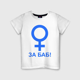 Детская футболка хлопок с принтом ЗА БАБ в Белгороде, 100% хлопок | круглый вырез горловины, полуприлегающий силуэт, длина до линии бедер | баба | без баб | девушка | женщина