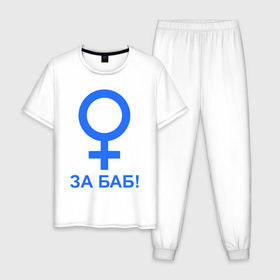 Мужская пижама хлопок с принтом ЗА БАБ в Белгороде, 100% хлопок | брюки и футболка прямого кроя, без карманов, на брюках мягкая резинка на поясе и по низу штанин
 | Тематика изображения на принте: баба | без баб | девушка | женщина