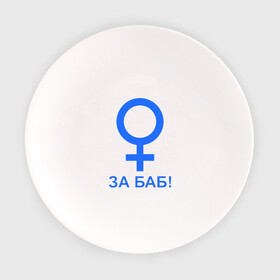 Тарелка с принтом ЗА БАБ в Белгороде, фарфор | диаметр - 210 мм
диаметр для нанесения принта - 120 мм | баба | без баб | девушка | женщина