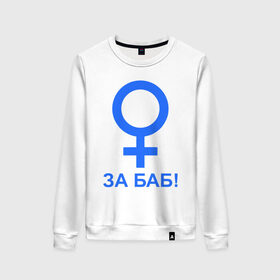 Женский свитшот хлопок с принтом ЗА БАБ в Белгороде, 100% хлопок | прямой крой, круглый вырез, на манжетах и по низу широкая трикотажная резинка  | баба | без баб | девушка | женщина