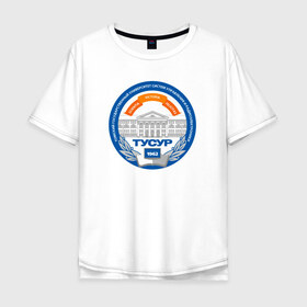 Мужская футболка хлопок Oversize с принтом ТУСУР в Белгороде, 100% хлопок | свободный крой, круглый ворот, “спинка” длиннее передней части | день студента | сессия | стипендия | студент | студенту томска | татьянин день | томск | томский университет радиоэлектроники | тусур | халява