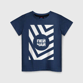 Детская футболка хлопок с принтом Пей чай в Белгороде, 100% хлопок | круглый вырез горловины, полуприлегающий силуэт, длина до линии бедер | amoralis | amoralisda | абстракция | аморалис | геометрия | минимализм | надписи