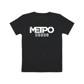 Детская футболка хлопок с принтом Метро Исход в Белгороде, 100% хлопок | круглый вырез горловины, полуприлегающий силуэт, длина до линии бедер | exodus | metro | stalker | артем | исход | метро | сталкер | эксодус