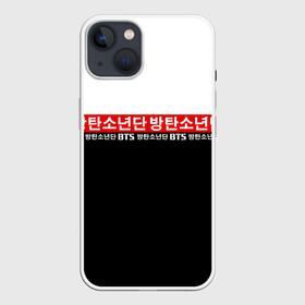 Чехол для iPhone 13 с принтом BTS в Белгороде,  |  | bangtan boys | bt21 | bts | bts army | bts stickers | j hope | jimin | jin | jungkook | k pop | rap monster | rapmon | suga | v | бтс | корея | стикеры bts