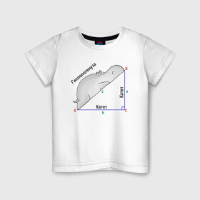 Детская футболка хлопок с принтом Гиппопотинуза в Белгороде, 100% хлопок | круглый вырез горловины, полуприлегающий силуэт, длина до линии бедер | гиппопотам. гипотенуза. катет | теорема | треугольник | угол. геометрия. математика. школа