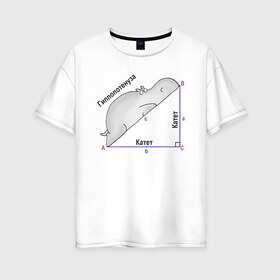 Женская футболка хлопок Oversize с принтом Гиппопотинуза в Белгороде, 100% хлопок | свободный крой, круглый ворот, спущенный рукав, длина до линии бедер
 | гиппопотам. гипотенуза. катет | теорема | треугольник | угол. геометрия. математика. школа