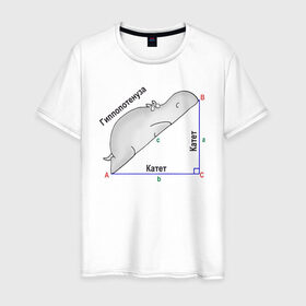 Мужская футболка хлопок с принтом Гиппопотинуза в Белгороде, 100% хлопок | прямой крой, круглый вырез горловины, длина до линии бедер, слегка спущенное плечо. | гиппопотам. гипотенуза. катет | теорема | треугольник | угол. геометрия. математика. школа