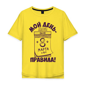 Мужская футболка хлопок Oversize с принтом Мой день - мои правила! в Белгороде, 100% хлопок | свободный крой, круглый ворот, “спинка” длиннее передней части | 8 марта | женский день | мои правила
