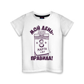 Детская футболка хлопок с принтом Мой день - мои правила! в Белгороде, 100% хлопок | круглый вырез горловины, полуприлегающий силуэт, длина до линии бедер | 8 марта | женский день | мои правила