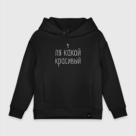 Детское худи Oversize хлопок с принтом Ля какой красивый (белым) в Белгороде, френч-терри — 70% хлопок, 30% полиэстер. Мягкий теплый начес внутри —100% хлопок | боковые карманы, эластичные манжеты и нижняя кромка, капюшон на магнитной кнопке | для друга | для парня | другу | какой | красивый | ля | ля какой | ля какой красивый | мужская | мужчине | надпись | надпись для парней | парню | парням | прикольная надпись | прикольные надписи