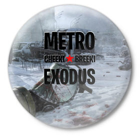 Значок с принтом Метро Чики Брики в Белгороде,  металл | круглая форма, металлическая застежка в виде булавки | Тематика изображения на принте: exodus | metro | stalker | артем | исход | метро | сталкер | эксодус