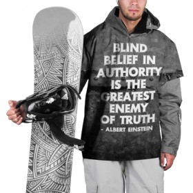 Накидка на куртку 3D с принтом Альберт Эйнштейн Цитата в Белгороде, 100% полиэстер |  | albert | authority | belief | belive | blind | einshtein | enemy | frase | maths | thuth | авторитет | альберт | вера | враг | наука | правда | правды | слепая | фраза | цитата | эйнштейн