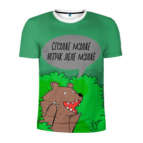 Мужская футболка 3D спортивная с принтом Спулае Мулае в Белгороде, 100% полиэстер с улучшенными характеристиками | приталенный силуэт, круглая горловина, широкие плечи, сужается к линии бедра | humor | moonlight | xxxtentacion | кусты | медведь | мем | мемчики | прикол | рэп | рэпер | с медведем | спулае мулае | спулая мулая | юмор