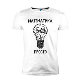 Мужская футболка премиум с принтом Как у Алексея Савватеева в Белгороде, 92% хлопок, 8% лайкра | приталенный силуэт, круглый вырез ворота, длина до линии бедра, короткий рукав | mathematica | алгебра | геометрия | математик | математика | наука | панкматематика | панматематика | савватеев | технарь