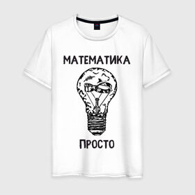 Мужская футболка хлопок с принтом Как у Алексея Савватеева в Белгороде, 100% хлопок | прямой крой, круглый вырез горловины, длина до линии бедер, слегка спущенное плечо. | mathematica | алгебра | геометрия | математик | математика | наука | панкматематика | панматематика | савватеев | технарь