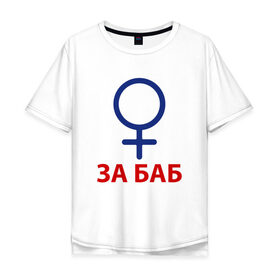 Мужская футболка хлопок Oversize с принтом ЗА БАБ в Белгороде, 100% хлопок | свободный крой, круглый ворот, “спинка” длиннее передней части | без баб | день святого валентина | день святого валентинка подарок | за баб | любитель баб | предатель | счастливы вместе