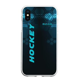 Чехол для iPhone XS Max матовый с принтом HOCKEY в Белгороде, Силикон | Область печати: задняя сторона чехла, без боковых панелей | hockey | russia | клюшка | коньки | лед | сила | спорт | форма | хоккей | шайба