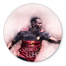 Коврик круглый с принтом Romelu Lukaku в Белгороде, резина и полиэстер | круглая форма, изображение наносится на всю лицевую часть | de gea | fellaini | lukaku | manchester | manchester united | mufc | rooney | де хеа | лукаку | манчестер | манчестер юнайтед | феллайни | футбол