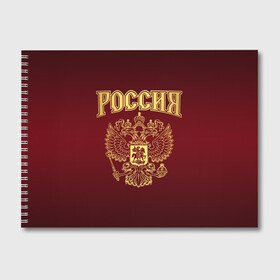 Альбом для рисования с принтом Россия в Белгороде, 100% бумага
 | матовая бумага, плотность 200 мг. | russ | russia | герб | двуглавый орёл | российская форма | российский герб | россия | россиянин | русские | русский | сборная россии | символ россии | символика россии | форма россии | я русский