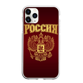 Чехол для iPhone 11 Pro матовый с принтом Россия в Белгороде, Силикон |  | russ | russia | герб | двуглавый орёл | российская форма | российский герб | россия | россиянин | русские | русский | сборная россии | символ россии | символика россии | форма россии | я русский