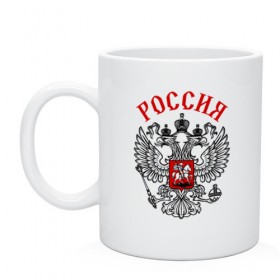 Кружка с принтом Россия в Белгороде, керамика | объем — 330 мл, диаметр — 80 мм. Принт наносится на бока кружки, можно сделать два разных изображения | Тематика изображения на принте: russ | russia | герб | двуглавый орёл | российская форма | российский герб | россия | россиянин | русские | русский | сборная россии | символ россии | символика россии | форма россии | я русский