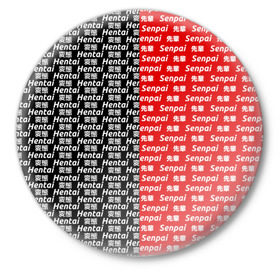Значок с принтом SENPAI x HENTAI в Белгороде,  металл | круглая форма, металлическая застежка в виде булавки | ahegao | kawai | kowai | oppai | otaku | senpai | sugoi | waifu | yandere | ахегао | ковай | отаку | сенпай | яндере