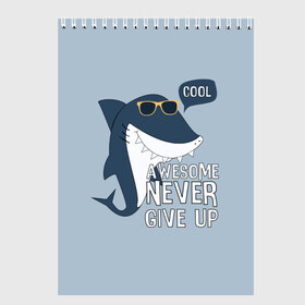 Скетчбук с принтом Awesome never give up в Белгороде, 100% бумага
 | 48 листов, плотность листов — 100 г/м2, плотность картонной обложки — 250 г/м2. Листы скреплены сверху удобной пружинной спиралью | Тематика изображения на принте: background | cool | fish | font | gray | inscription | ocean | sea | shark | smile | style | summer | sunny | teeth | text | view | акула | взгляд | зубы | крутой | лето | море | надпись | океан | очки | рыба | серый | солнечные | стиль | текст 