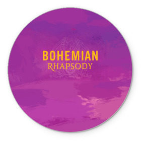 Коврик для мышки круглый с принтом Queen Bohemian Rhapsody в Белгороде, резина и полиэстер | круглая форма, изображение наносится на всю лицевую часть | queen | богемская рапсодия | брайан мэи | британская | группа | королева | роджер тейлор | рок | фредди меркьюри