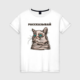 Женская футболка хлопок с принтом Грустный кот не верит тебе в Белгороде, 100% хлопок | прямой крой, круглый вырез горловины, длина до линии бедер, слегка спущенное плечо | cat | grumpy | животное | кот | котенок | кошак | кошка