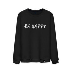 Мужской свитшот хлопок с принтом Be happy (+ спина) в Белгороде, 100% хлопок |  | streetstyle | supreme | swag | xx | кисть | краса | лица | смайл | стиль | стрит фешен | стритвер | стритстайл | улыбка | хип хоп