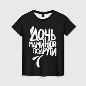 Женская футболка 3D с принтом Дочь маминой подруги в Белгороде, 100% полиэфир ( синтетическое хлопкоподобное полотно) | прямой крой, круглый вырез горловины, длина до линии бедер | Тематика изображения на принте: femenism | fitnes | mem | reebok | дочь маминой подруги | мем | ни в какие рамки | подарок | праздник | реклама рибок | рибк | спорт | феминизм | фитнес