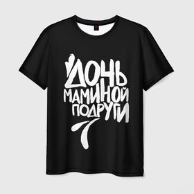 Мужская футболка 3D с принтом Дочь маминой подруги в Белгороде, 100% полиэфир | прямой крой, круглый вырез горловины, длина до линии бедер | Тематика изображения на принте: femenism | fitnes | mem | reebok | дочь маминой подруги | мем | ни в какие рамки | подарок | праздник | реклама рибок | рибк | спорт | феминизм | фитнес