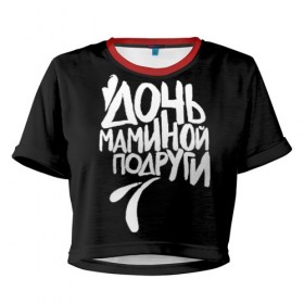 Женская футболка 3D укороченная с принтом Дочь маминой подруги в Белгороде, 100% полиэстер | круглая горловина, длина футболки до линии талии, рукава с отворотами | Тематика изображения на принте: femenism | fitnes | mem | reebok | дочь маминой подруги | мем | ни в какие рамки | подарок | праздник | реклама рибок | рибк | спорт | феминизм | фитнес