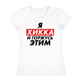 Женская футболка хлопок с принтом Я ХИККА в Белгороде, 100% хлопок | прямой крой, круглый вырез горловины, длина до линии бедер, слегка спущенное плечо | anime | sempai | senpai | аниме | интроверт | семпай | сенпай | хикк | хикка