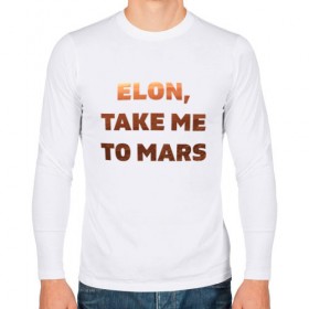 Мужской лонгслив хлопок с принтом Elon, take me to mars в Белгороде, 100% хлопок |  | 