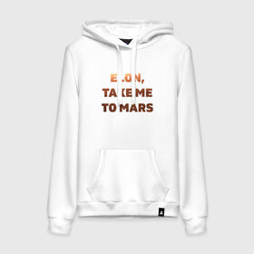 Женская толстовка хлопок с принтом Elon, take me to mars в Белгороде, френч-терри, мягкий теплый начес внутри (100% хлопок) | карман-кенгуру, эластичные манжеты и нижняя кромка, капюшон с подкладом и шнурком | 