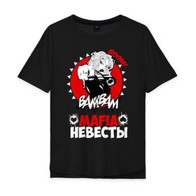 Мужская футболка хлопок Oversize с принтом MAFIA НЕВЕСТЫ в Белгороде, 100% хлопок | свободный крой, круглый ворот, “спинка” длиннее передней части | 