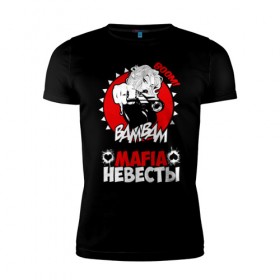 Мужская футболка премиум с принтом MAFIA НЕВЕСТЫ в Белгороде, 92% хлопок, 8% лайкра | приталенный силуэт, круглый вырез ворота, длина до линии бедра, короткий рукав | 