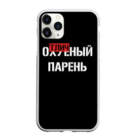 Чехол для iPhone 11 Pro Max матовый с принтом Отличный Парень в Белгороде, Силикон |  | Тематика изображения на принте: bad | bad boy | boss | boy | brazzers | dont no panic | gucci | gussi | keep calm | off white | supreme | trasher | антибренд | имена | настроение | парень | я