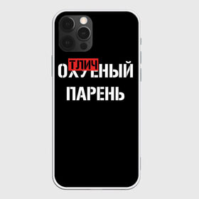 Чехол для iPhone 12 Pro Max с принтом Отличный Парень в Белгороде, Силикон |  | bad | bad boy | boss | boy | brazzers | dont no panic | gucci | gussi | keep calm | off white | supreme | trasher | антибренд | имена | настроение | парень | я