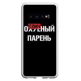 Чехол для Samsung Galaxy S10 с принтом Отличный Парень в Белгороде, Силикон | Область печати: задняя сторона чехла, без боковых панелей | Тематика изображения на принте: bad | bad boy | boss | boy | brazzers | dont no panic | gucci | gussi | keep calm | off white | supreme | trasher | антибренд | имена | настроение | парень | я