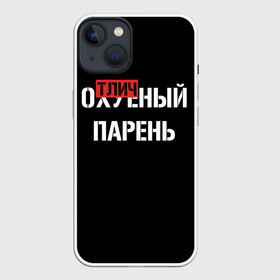 Чехол для iPhone 13 с принтом Отличный Парень в Белгороде,  |  | Тематика изображения на принте: bad | bad boy | boss | boy | brazzers | dont no panic | gucci | gussi | keep calm | off white | supreme | trasher | антибренд | имена | настроение | парень | я