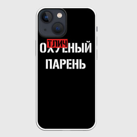 Чехол для iPhone 13 mini с принтом Отличный Парень в Белгороде,  |  | bad | bad boy | boss | boy | brazzers | dont no panic | gucci | gussi | keep calm | off white | supreme | trasher | антибренд | имена | настроение | парень | я