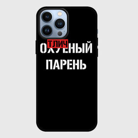 Чехол для iPhone 13 Pro Max с принтом Отличный Парень в Белгороде,  |  | Тематика изображения на принте: bad | bad boy | boss | boy | brazzers | dont no panic | gucci | gussi | keep calm | off white | supreme | trasher | антибренд | имена | настроение | парень | я