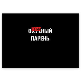 Поздравительная открытка с принтом Отличный Парень в Белгороде, 100% бумага | плотность бумаги 280 г/м2, матовая, на обратной стороне линовка и место для марки
 | bad | bad boy | boss | boy | brazzers | dont no panic | gucci | gussi | keep calm | off white | supreme | trasher | антибренд | имена | настроение | парень | я