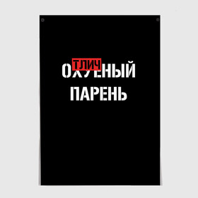 Постер с принтом Отличный Парень в Белгороде, 100% бумага
 | бумага, плотность 150 мг. Матовая, но за счет высокого коэффициента гладкости имеет небольшой блеск и дает на свету блики, но в отличии от глянцевой бумаги не покрыта лаком | Тематика изображения на принте: bad | bad boy | boss | boy | brazzers | dont no panic | gucci | gussi | keep calm | off white | supreme | trasher | антибренд | имена | настроение | парень | я