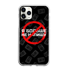 Чехол для iPhone 11 Pro матовый с принтом Тима Белорусских - Не Напишу в Белгороде, Силикон |  | belorusskih | hip | hop | rap | russian | tima | белорусский | белорусских | взял | искры | кроссы | кросы | мокрые | не напишу | незабудка | полетел | русский | рэп | рэпер | тима | хип | хоп | я больше